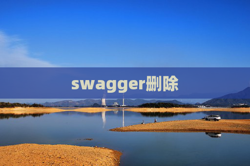 swagger删除