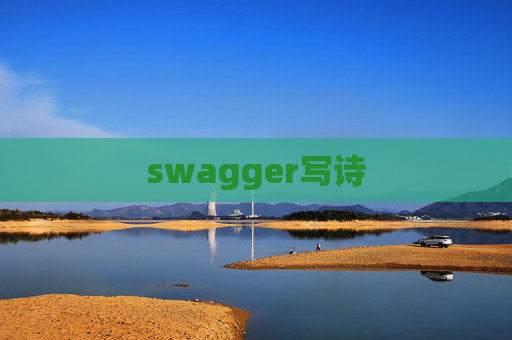 swagger写诗